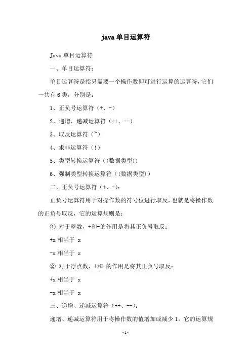 java单目运算符