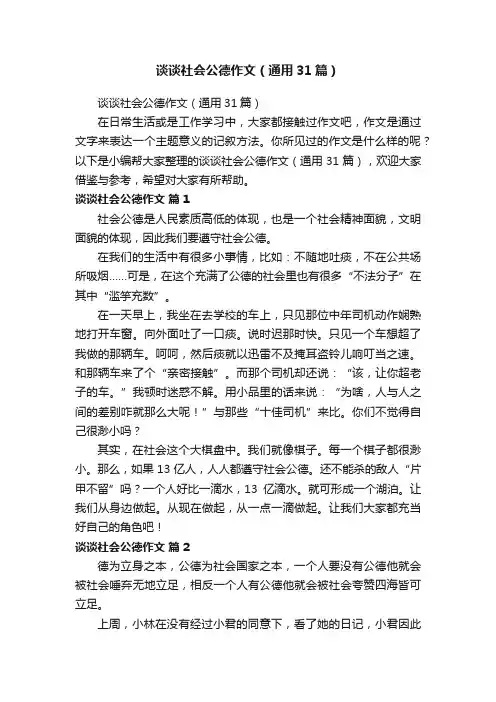 谈谈社会公德作文（通用31篇）