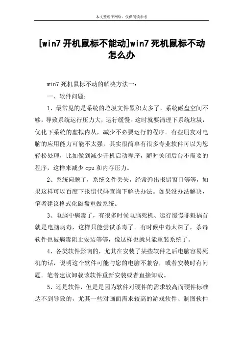 [win7开机鼠标不能动]win7死机鼠标不动怎么办
