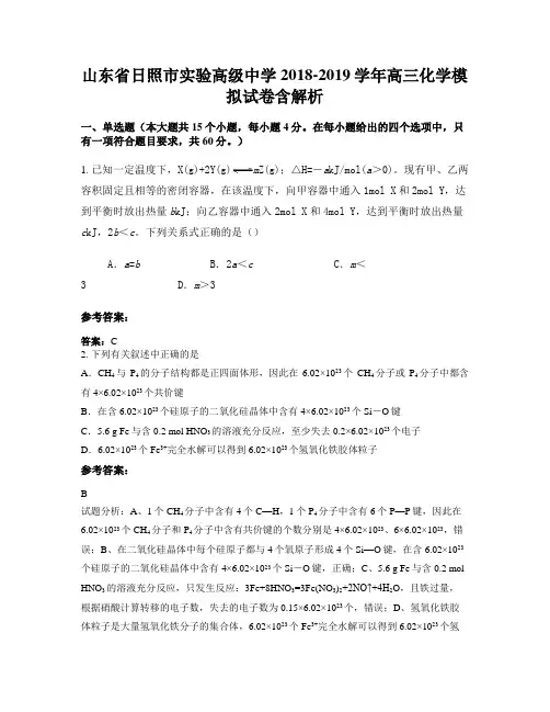 山东省日照市实验高级中学2018-2019学年高三化学模拟试卷含解析
