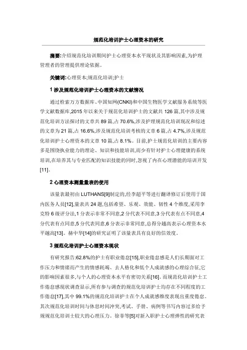 规范化培训护士心理资本的研究