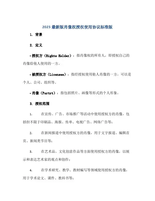 2023最新版肖像权授权使用协议标准版.doc