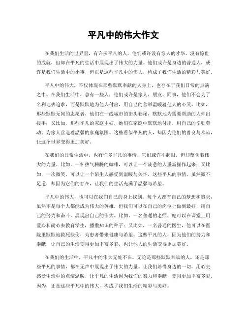 平凡中的伟大作文