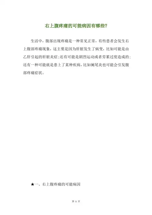 精选右上腹疼痛的可能病因有哪些-