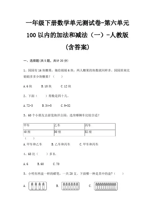 人教版一年级下册数学单元测试卷第六单元 100以内的加法和减法(一)(含答案)