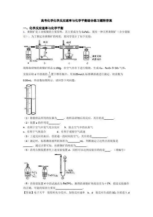 高考化学化学反应速率与化学平衡综合练习题附答案