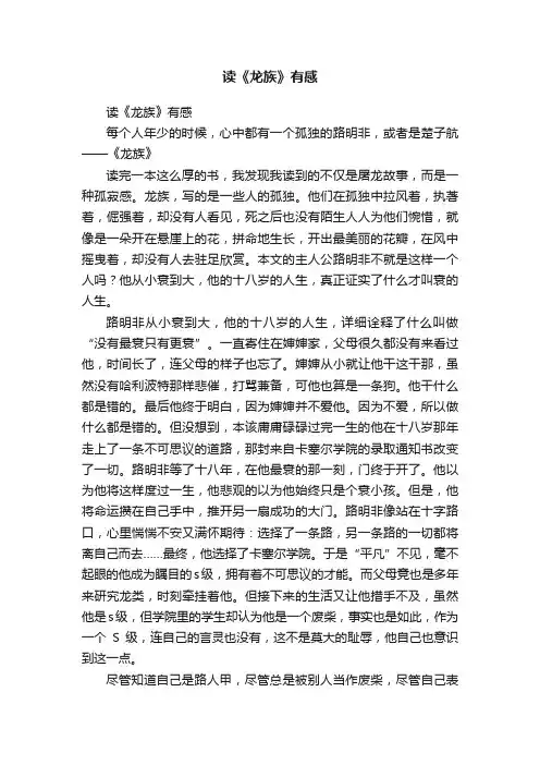 读《龙族》有感