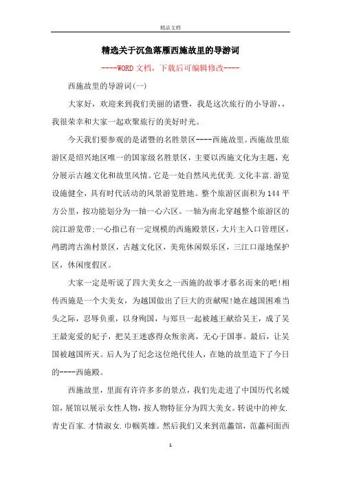 精选关于沉鱼落雁西施故里的导游词