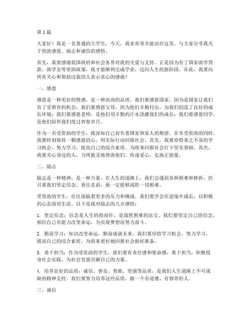 资助感恩励志诚信演讲稿(3篇)