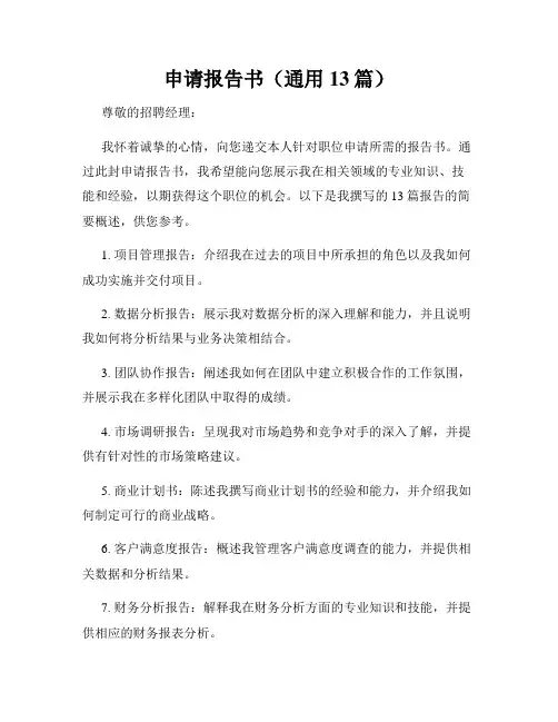 申请报告书(通用13篇)