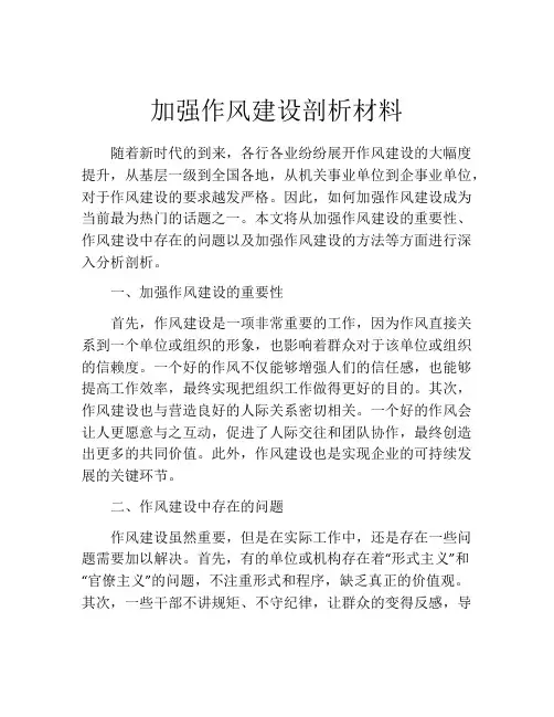 加强作风建设剖析材料