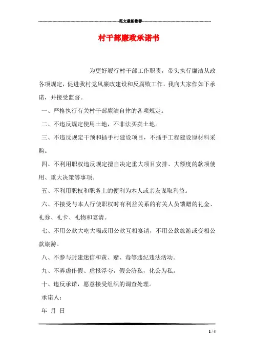 村干部廉政承诺书