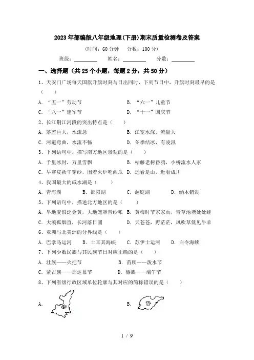 2023年部编版八年级地理(下册)期末质量检测卷及答案