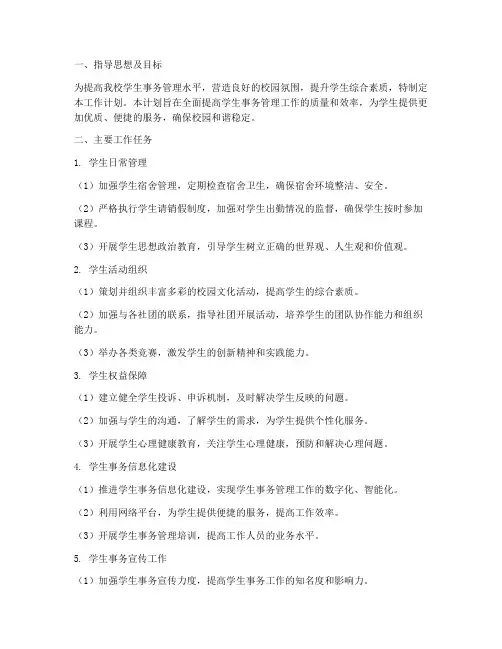 大学生综合事务管理工作计划