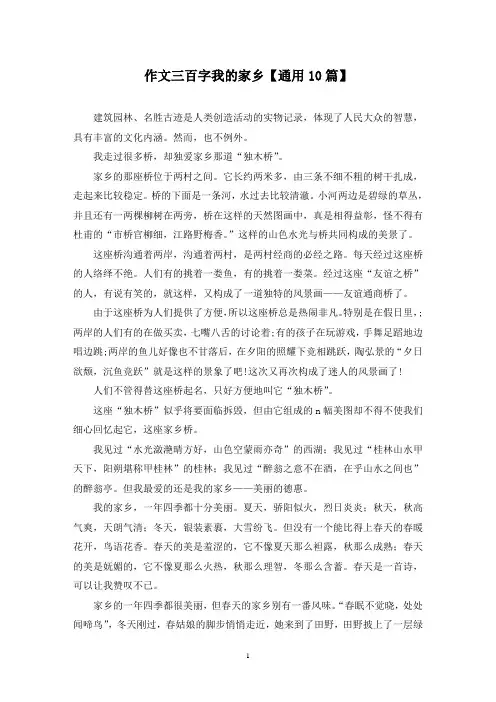 精选作文三百字我的家乡【通用10篇】