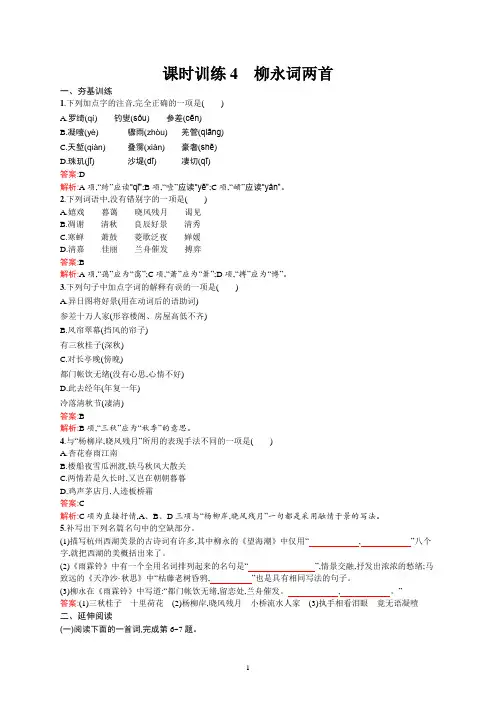 课时训练4 柳永词两首
