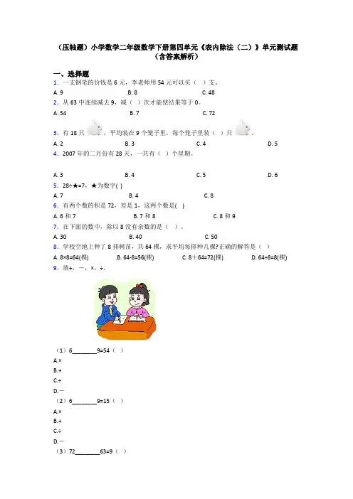 (压轴题)小学数学二年级数学下册第四单元《表内除法(二)》单元测试题(含答案解析)