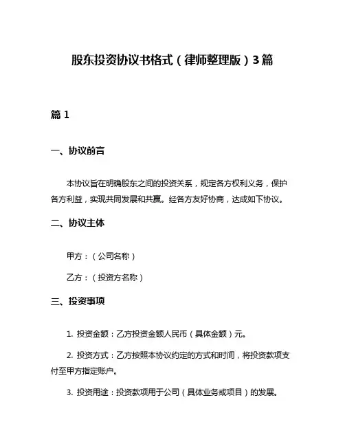 股东投资协议书格式(律师整理版)3篇