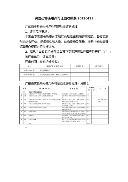 实验动物使用许可证验收标准20120423