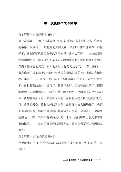 第一次真好作文450字