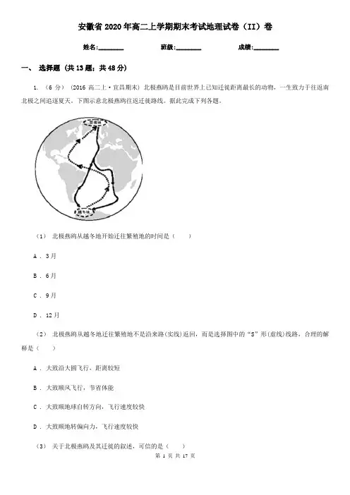 安徽省2020年高二上学期期末考试地理试卷(II)卷