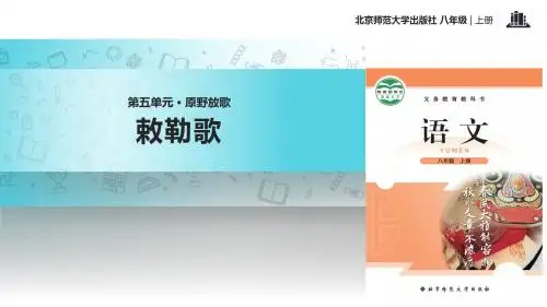 初中北师大版语文八年级上册第9课【教学课件】《敕勒歌》