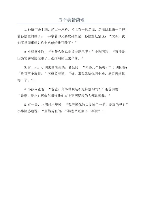 五个笑话简短