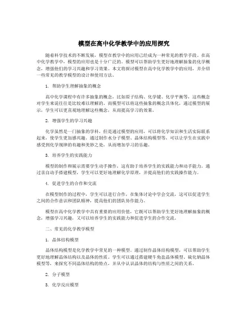 模型在高中化学教学中的应用探究