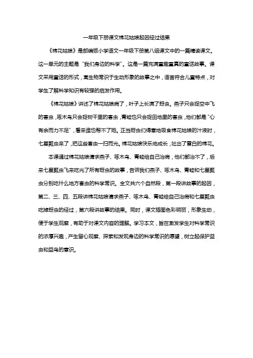 一年级下册课文棉花姑娘起因经过结果
