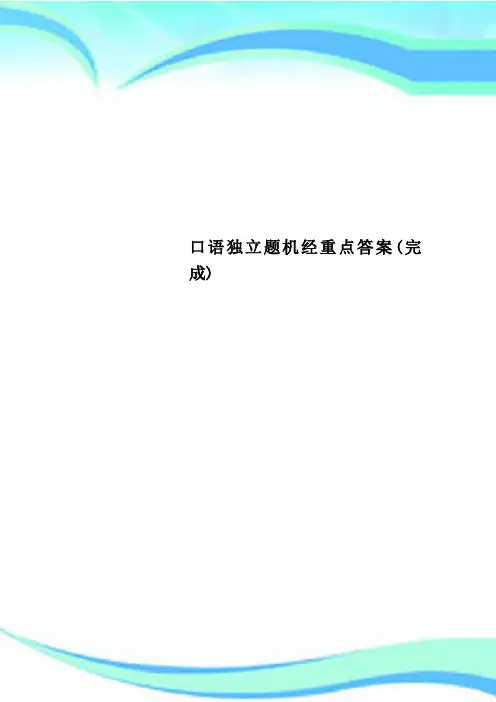 口语独立题机经重点标准答案(完成)