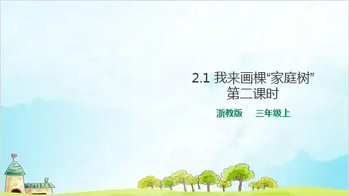 三年级上道德与法治课件PPT我来画棵“家庭树” 浙教版
