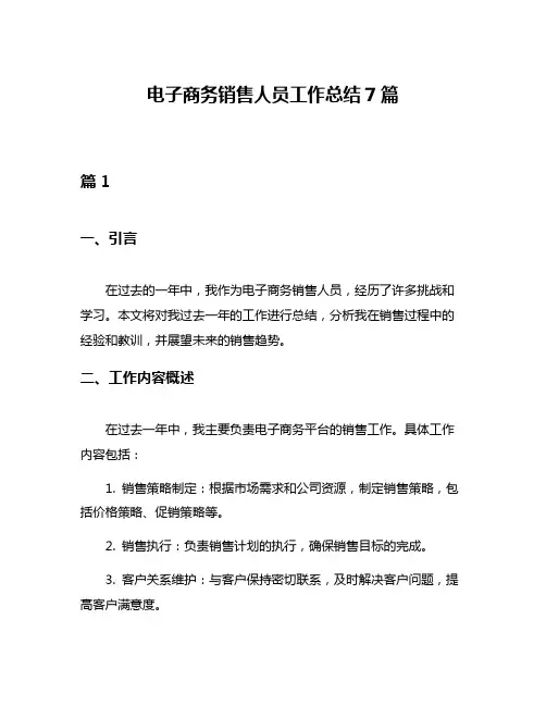 电子商务销售人员工作总结7篇