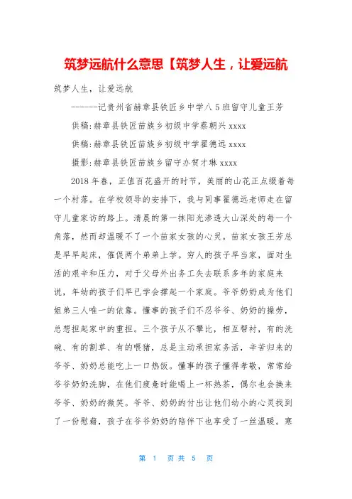 筑梦远航什么意思【筑梦人生,让爱远航