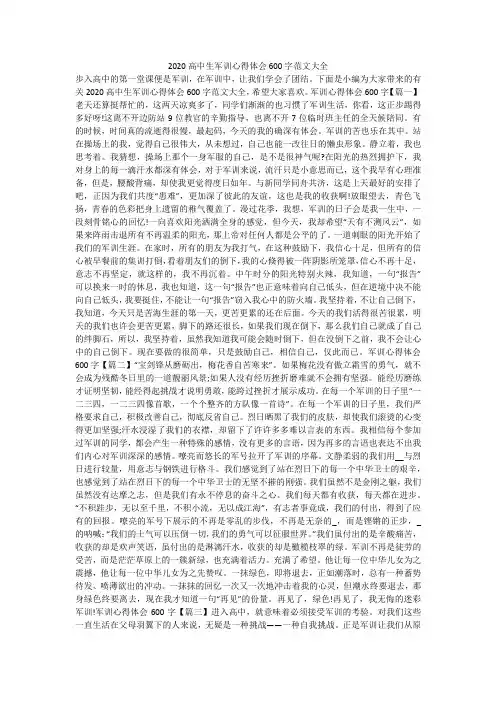 2020高中生军训心得体会600字范文大全