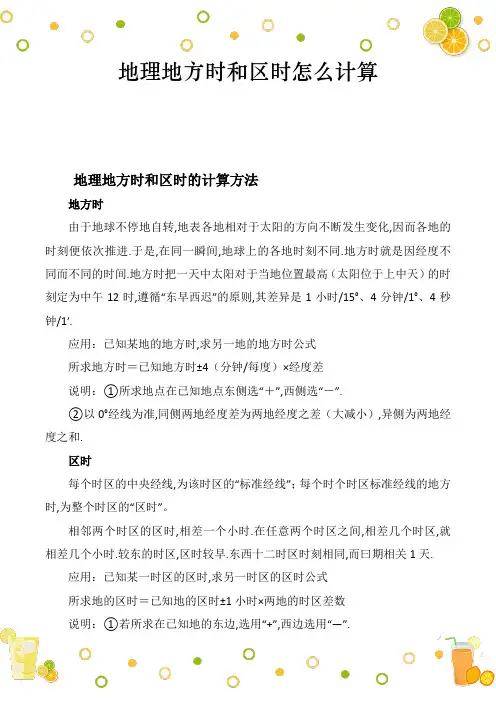 地理地方时和区时怎么计算