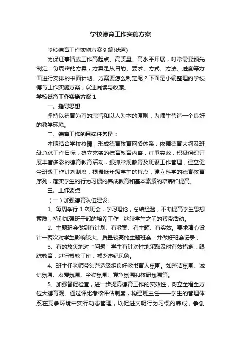 学校德育工作实施方案9篇（优秀）