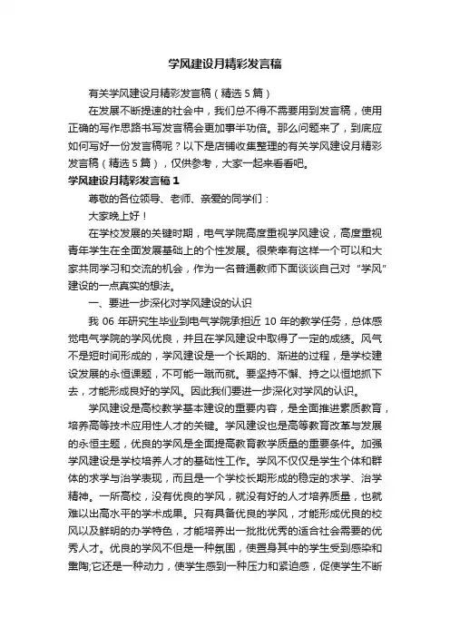 学风建设月精彩发言稿
