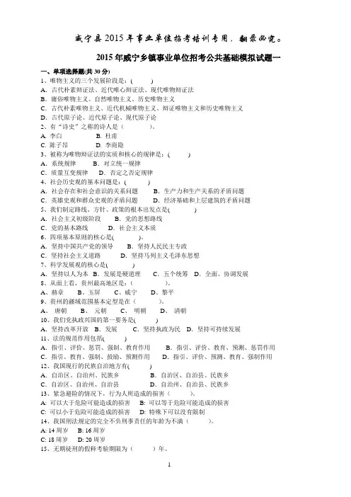 2015年威宁乡镇事业单位招考公共基础模拟试题一 (2)