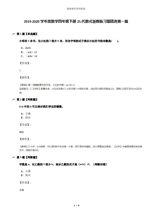 2019-2020学年度数学四年级下册25.代数式浙教版习题精选第一篇