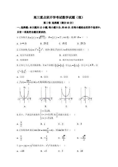 陕西省黄陵中学2018届高三(重点班)下学期开学考试数学(理)试题(word版含答案)