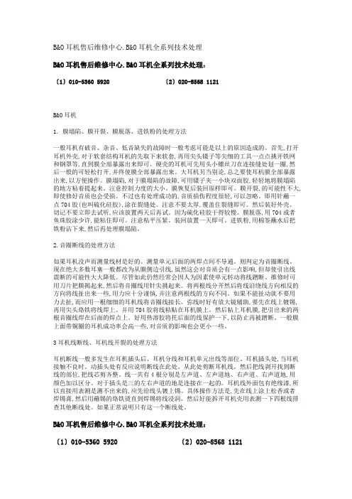B&O耳机售后维修中心.B&O耳机全系列技术处理