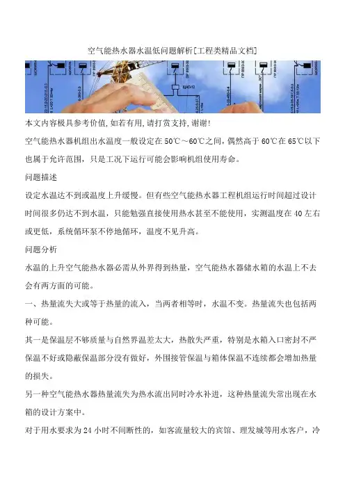 空气能热水器水温低问题解析[工程类精品文档]
