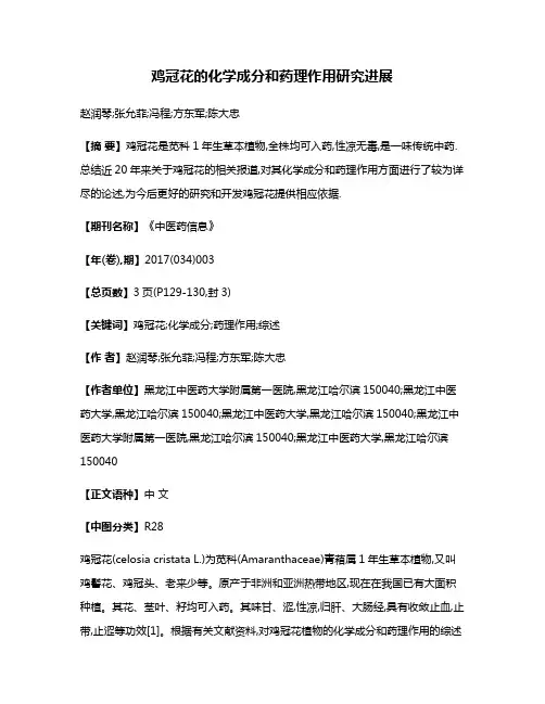 鸡冠花的化学成分和药理作用研究进展