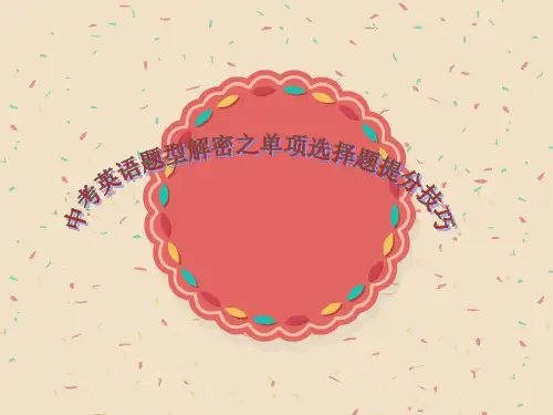 中考英语题型解密之单项选择题提分技巧精品PPT课件
