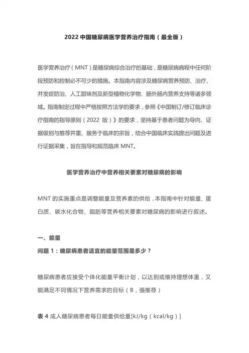 2022中国糖尿病医学营养治疗指南(最全版)