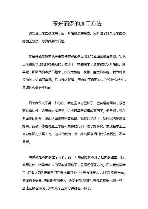 玉米面条的加工方法