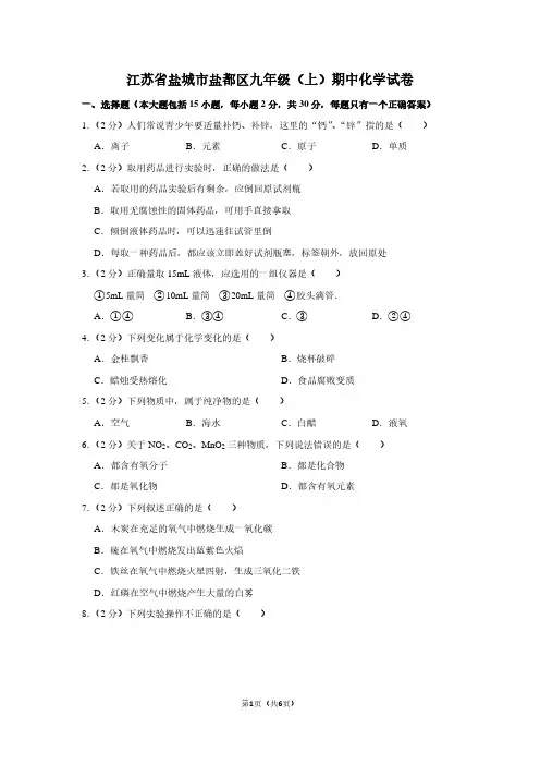 江苏省盐城市盐都区九年级(上)期中化学试卷 (2)
