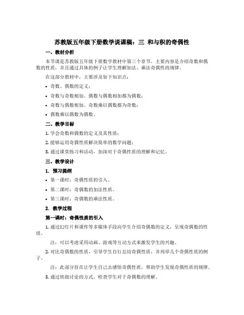 苏教版五年级下册数学【说课稿】：三 和与积的奇偶性