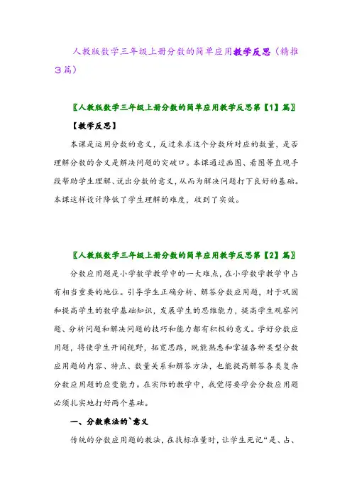 2023年人教版数学三年级上册分数的简单应用教学反思(精推3篇)