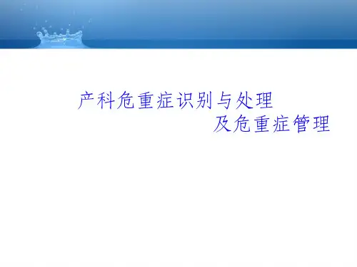 产科危重症识别与处理及危重症管理--培训ppt课件